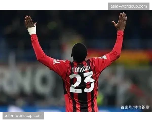 AC米兰后卫托莫里累积黄牌停赛，将缺席对阵尤文的关键战